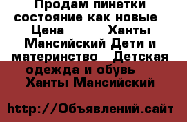 Продам пинетки состояние как новые › Цена ­ 350 - Ханты-Мансийский Дети и материнство » Детская одежда и обувь   . Ханты-Мансийский